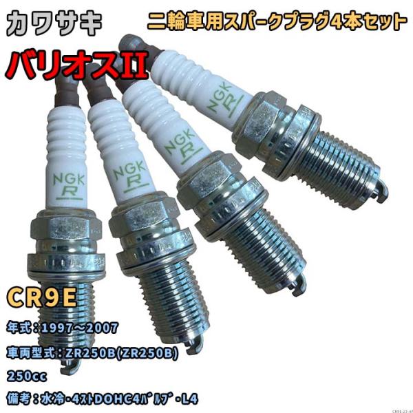 NGK レジスタープラグ CR9E 4本セット カワサキ バリオスII ZR250B(ZR250B)...