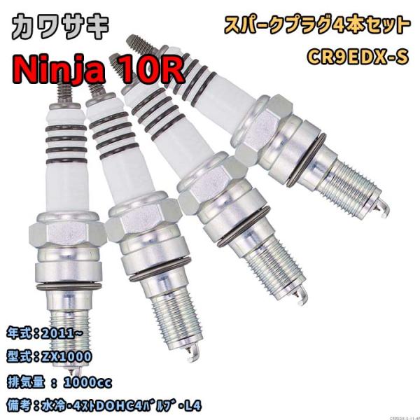 NGK MOTODXプラグ CR9EDX-S 4本セット カワサキ Ninja 10R ZX1000...