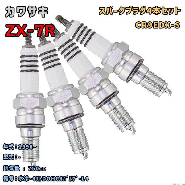 NGK MOTODXプラグ CR9EDX-S 4本セット カワサキ ZX-7R - 1996~ 対応...