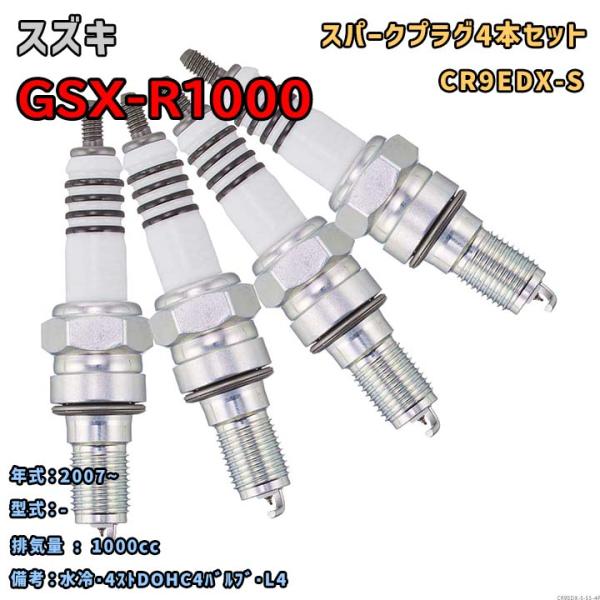 NGK MOTODXプラグ CR9EDX-S 4本セット スズキ GSX-R1000 - 2007~...