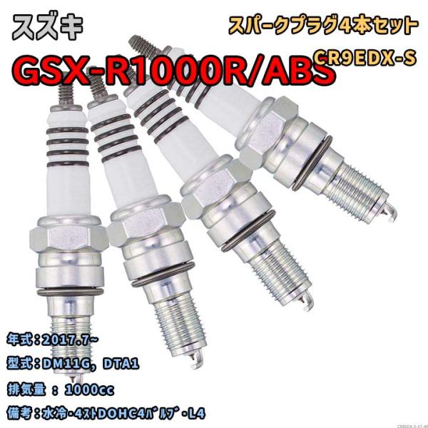 NGK MOTODXプラグ CR9EDX-S 4本セット スズキ GSX-R1000R/ABS DM...