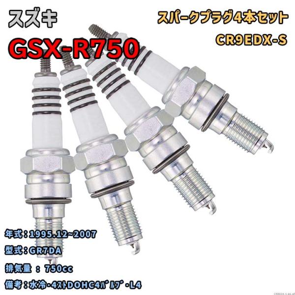 NGK MOTODXプラグ CR9EDX-S 4本セット スズキ GSX-R750 GR7DA 19...