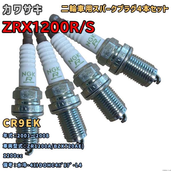 NGK レジスタープラグ CR9EK 4本セット カワサキ ZRX1200R/S ZR1200A/B...