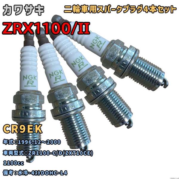 NGK レジスタープラグ CR9EK 4本セット カワサキ ZRX1100/II ZR1100-C/...