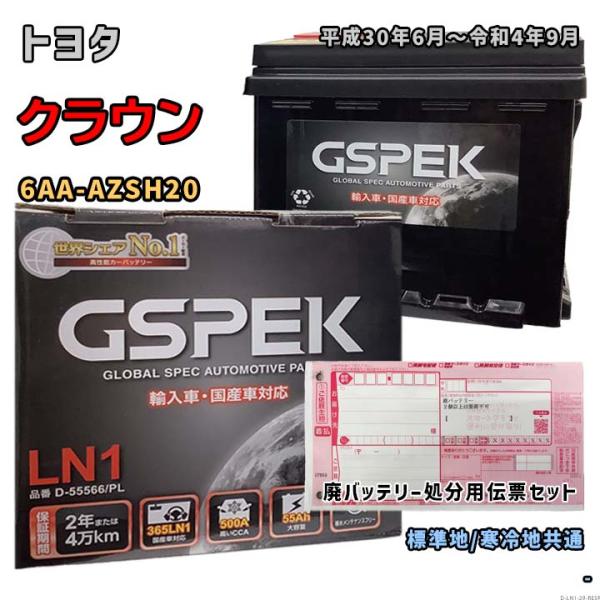 バッテリー GSPEK D-55566/PL 廃バッテリー回収サービス付 トヨタ クラウン 6AA-...