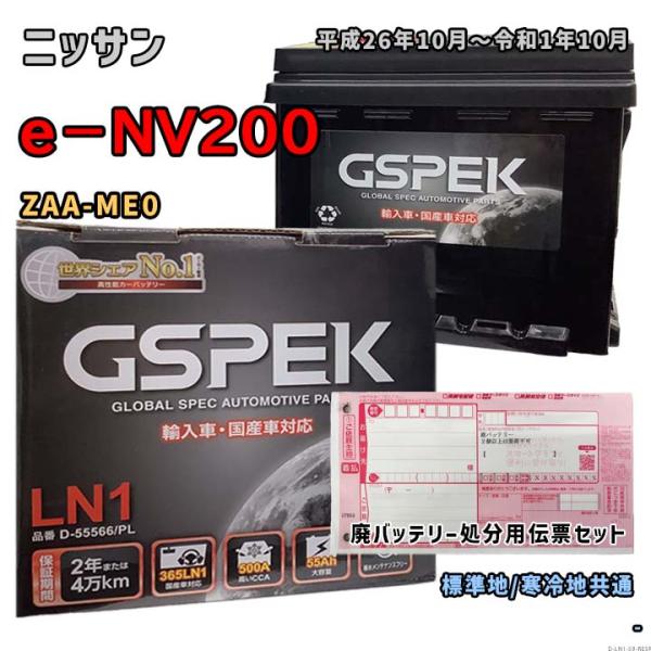 バッテリー GSPEK D-55566/PL 廃バッテリー回収サービス付 ニッサン e−NV200 ...