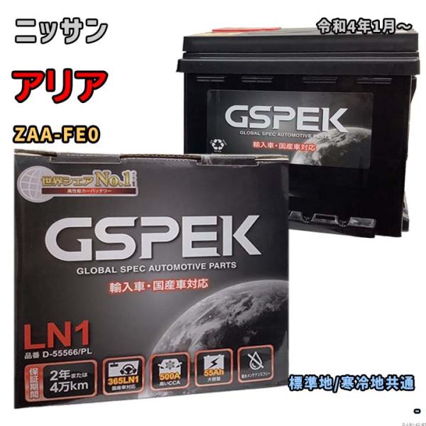 バッテリー GSPEK D-55566/PL ニッサン アリア ZAA-FE0 令和4年1月〜 対応...