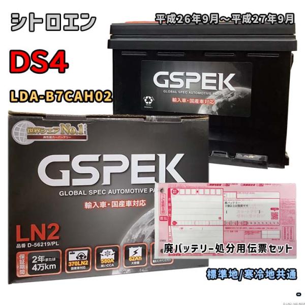 バッテリー GSPEK D-56219/PL 廃バッテリー回収サービス付 シトロエン DS4 LDA...