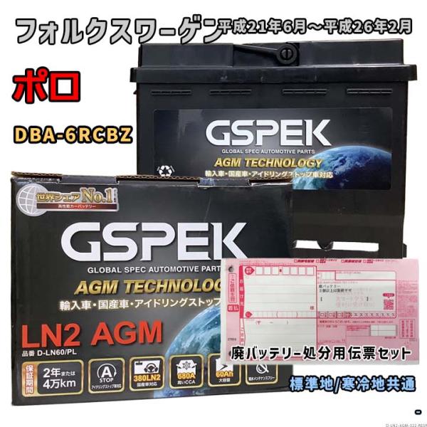 バッテリー GSPEK D-LN60/PL 廃バッテリー回収サービス付 フォルクスワーゲン ポロ D...