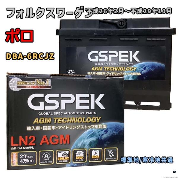 バッテリー GSPEK D-LN60/PL フォルクスワーゲン ポロ DBA-6RCJZ 平成26年...