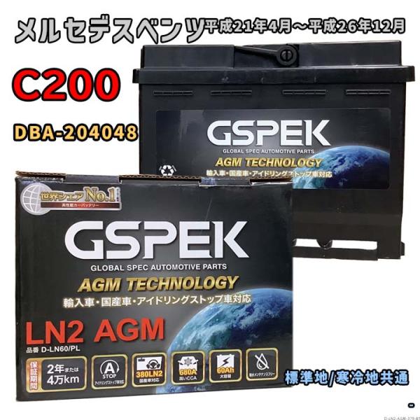 バッテリー GSPEK D-LN60/PL メルセデスベンツ C200 DBA-204048 平成2...