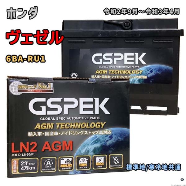 バッテリー GSPEK D-LN60/PL ホンダ ヴェゼル 6BA-RU1 令和2年9月〜令和3年...