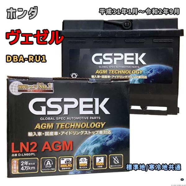 バッテリー GSPEK D-LN60/PL ホンダ ヴェゼル DBA-RU1 平成31年1月〜令和2...