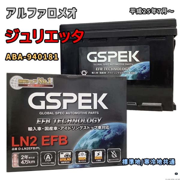 バッテリー GSPEK D-LN2EFB/PL アルファロメオ ジュリエッタ ABA-940181 ...