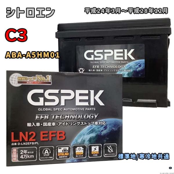 バッテリー GSPEK D-LN2EFB/PL シトロエン C3 ABA-A5HM01 平成24年3...
