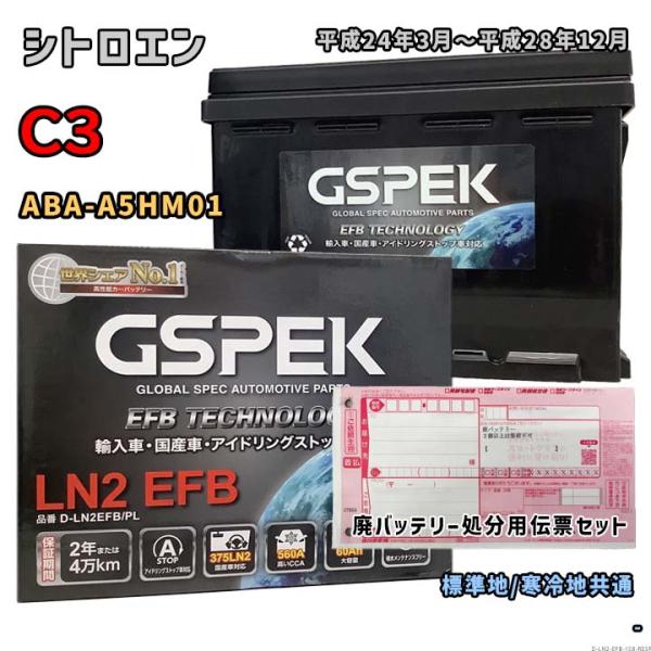 バッテリー GSPEK D-LN2EFB/PL 廃バッテリー回収サービス付 シトロエン C3 ABA...