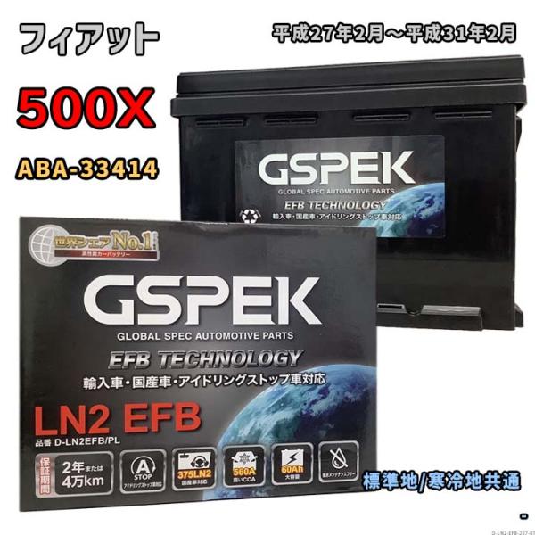 バッテリー GSPEK D-LN2EFB/PL フィアット 500X ABA-33414 平成27年...