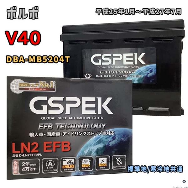 バッテリー GSPEK D-LN2EFB/PL ボルボ V40 DBA-MB5204T 平成25年1...