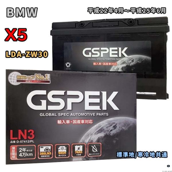 バッテリー GSPEK D-57412/PL BMW X5 LDA-ZW30 平成22年4月〜平成2...
