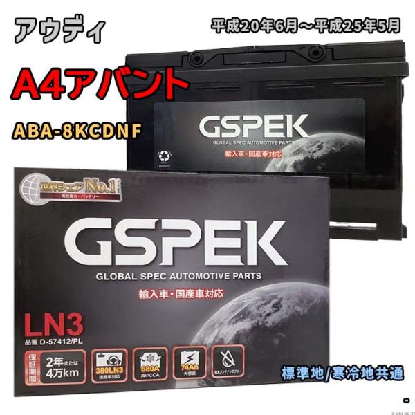 バッテリー GSPEK D-57412/PL アウディ A4アバント ABA-8KCDNF 平成20...