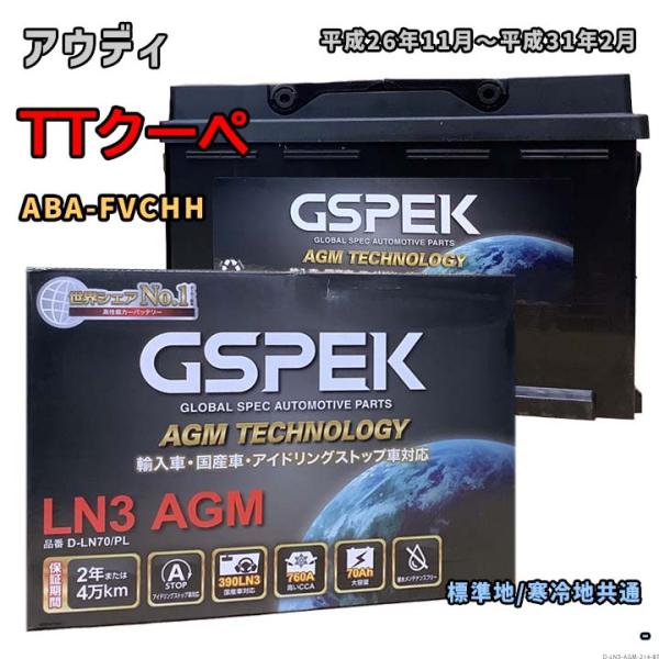 バッテリー GSPEK D-LN70/PL アウディ TTクーペ ABA-FVCHH 平成26年11...