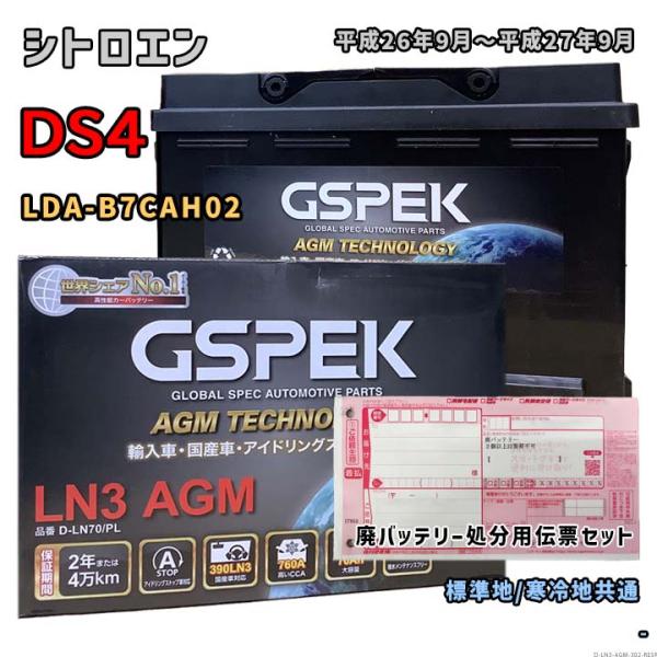 バッテリー GSPEK D-LN70/PL 廃バッテリー回収サービス付 シトロエン DS4 LDA-...