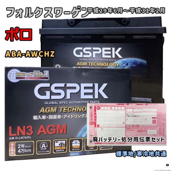 バッテリー GSPEK D-LN70/PL 廃バッテリー回収サービス付 フォルクスワーゲン ポロ A...