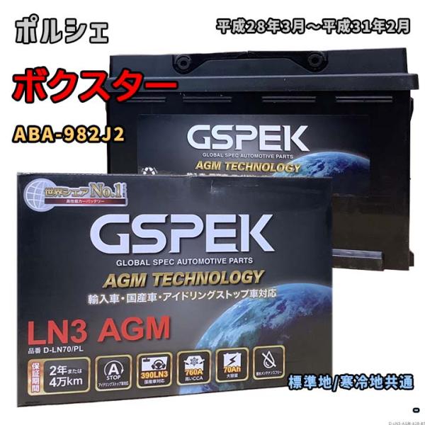 バッテリー GSPEK D-LN70/PL ポルシェ ボクスター ABA-982J2 平成28年3月...