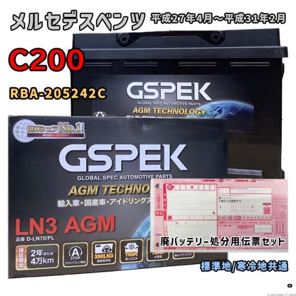 バッテリー GSPEK D-LN70/PL 廃バッテリー回収サービス付 メルセデスベンツ C200 ...