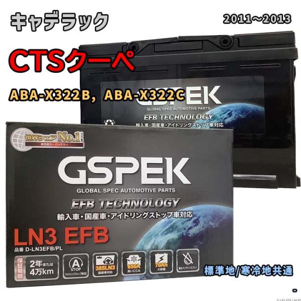 バッテリー GSPEK D-LN3EFB/PL キャデラック CTSクーペ ABA-X322B, A...