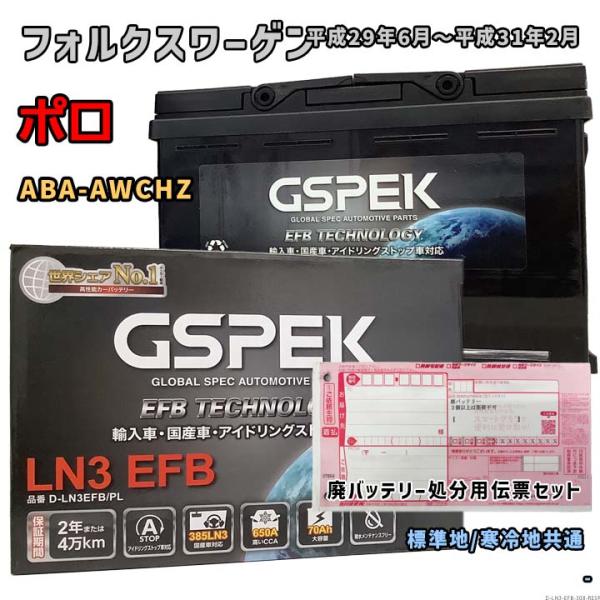 バッテリー GSPEK D-LN3EFB/PL 廃バッテリー回収サービス付 フォルクスワーゲン ポロ...