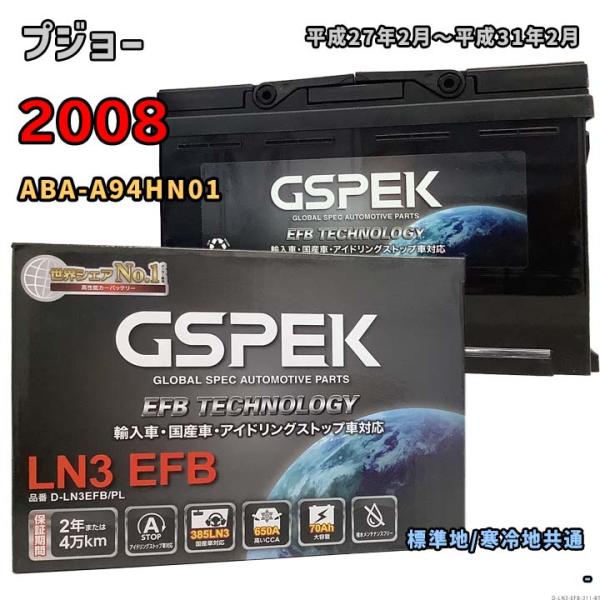 バッテリー GSPEK D-LN3EFB/PL プジョー 2008 ABA-A94HN01 平成27...
