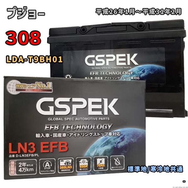 バッテリー GSPEK D-LN3EFB/PL プジョー 308 LDA-T9BH01 平成26年1...
