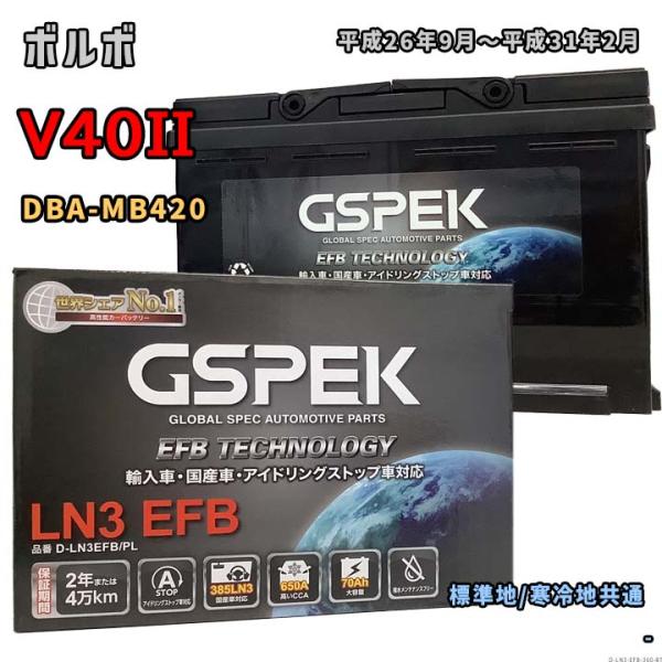バッテリー GSPEK D-LN3EFB/PL ボルボ V40II DBA-MB420 平成26年9...