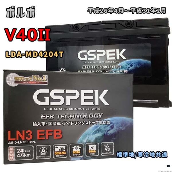 バッテリー GSPEK D-LN3EFB/PL ボルボ V40II LDA-MD4204T 平成26...