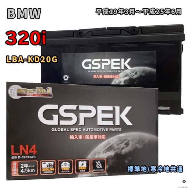 バッテリー GSPEK D-59095/PL BMW 320i LBA-KD20G 平成19年3月〜...