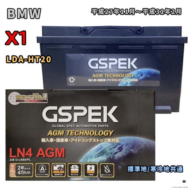 バッテリー GSPEK D-LN80/PL BMW X1 LDA-HT20 平成27年11月〜平成3...