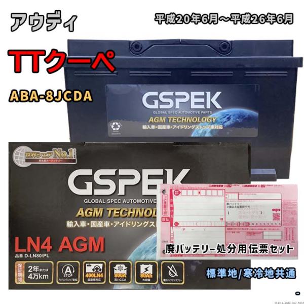 バッテリー GSPEK D-LN80/PL 廃バッテリー回収サービス付 アウディ TTクーペ ABA...