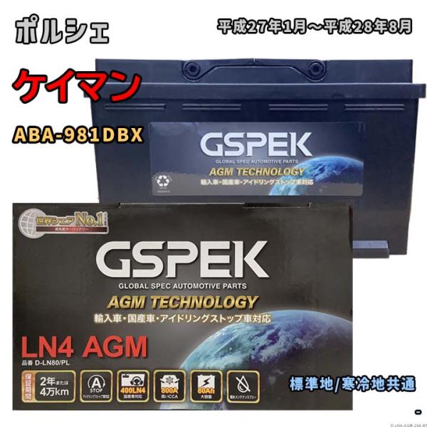 バッテリー GSPEK D-LN80/PL ポルシェ ケイマン ABA-981DBX 平成27年1月...