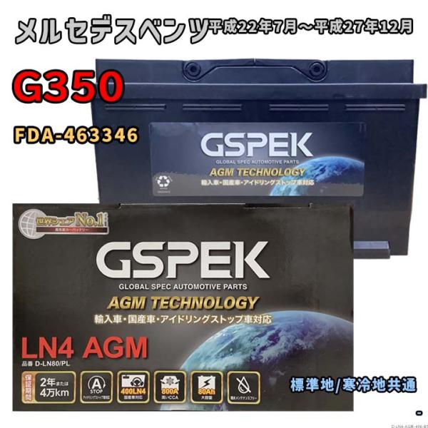 バッテリー GSPEK D-LN80/PL メルセデスベンツ G350 FDA-463346 平成2...
