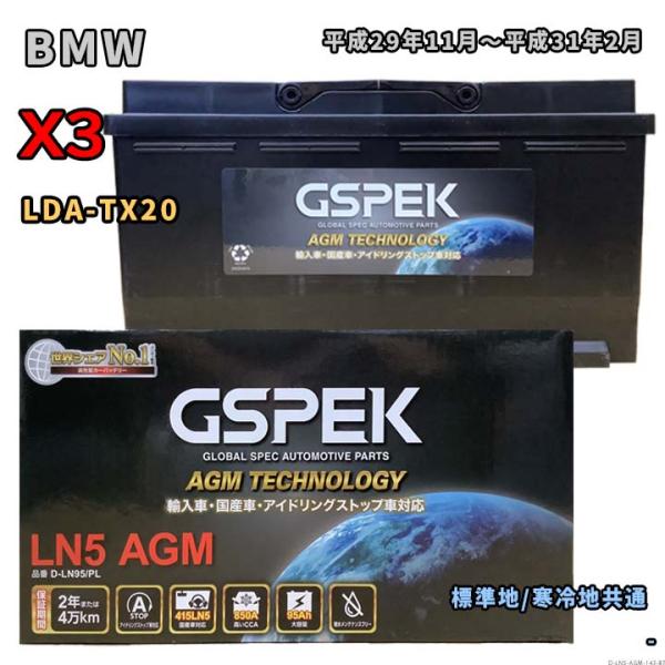 バッテリー GSPEK D-LN95/PL BMW X3 LDA-TX20 平成29年11月〜平成3...