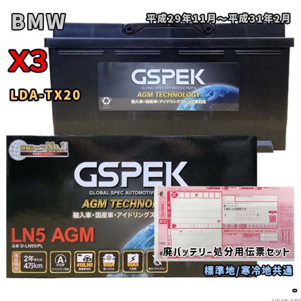 バッテリー GSPEK D-LN95/PL 廃バッテリー回収サービス付 BMW X3 LDA-TX2...