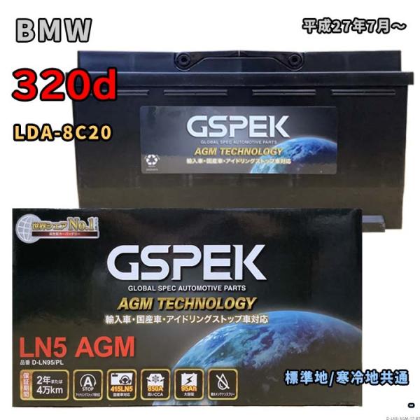 バッテリー GSPEK D-LN95/PL BMW 320d LDA-8C20 平成27年7月〜 対...