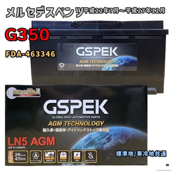 バッテリー GSPEK D-LN95/PL メルセデスベンツ G350 FDA-463346 平成2...