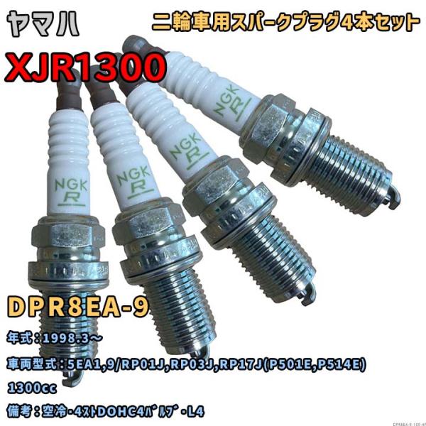 NGK レジスタープラグ DPR8EA-9 4本セット ヤマハ XJR1300 5EA1,9/RP0...