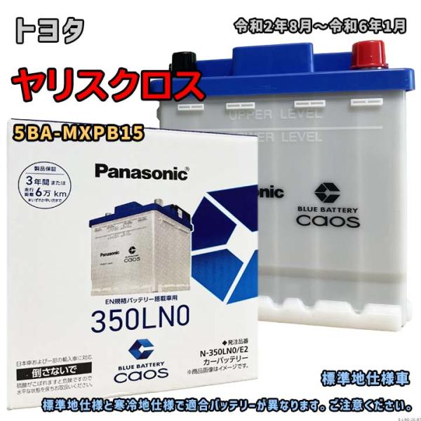 バッテリー パナソニック N-350LN0/E2 トヨタ ヤリスクロス 5BA-MXPB15 令和2...