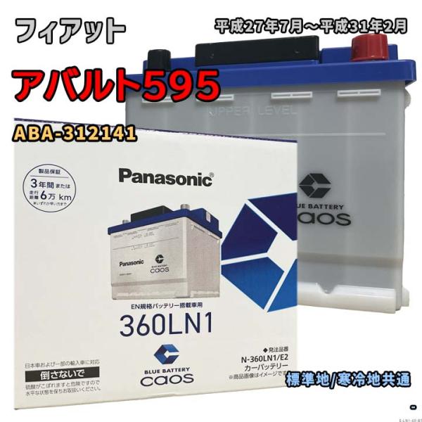 バッテリー パナソニック N-360LN1/E2 フィアット アバルト595 ABA-312141 ...