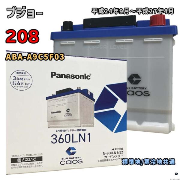 バッテリー パナソニック N-360LN1/E2 プジョー 208 ABA-A9C5F03 平成24...