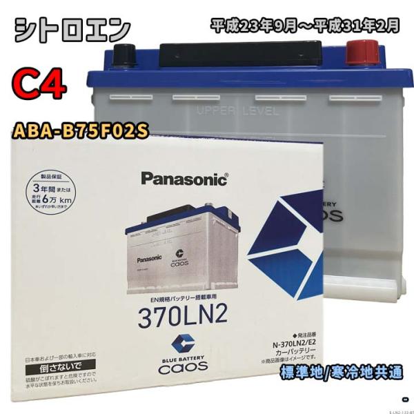 バッテリー パナソニック N-370LN2/E2 シトロエン C4 ABA-B75F02S 平成23...
