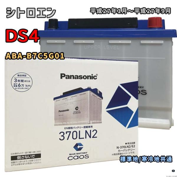 バッテリー パナソニック N-370LN2/E2 シトロエン DS4 ABA-B7C5G01 平成2...